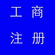 蚌埠市公司注冊(cè)，如果審核不通過(guò)應(yīng)該怎么辦